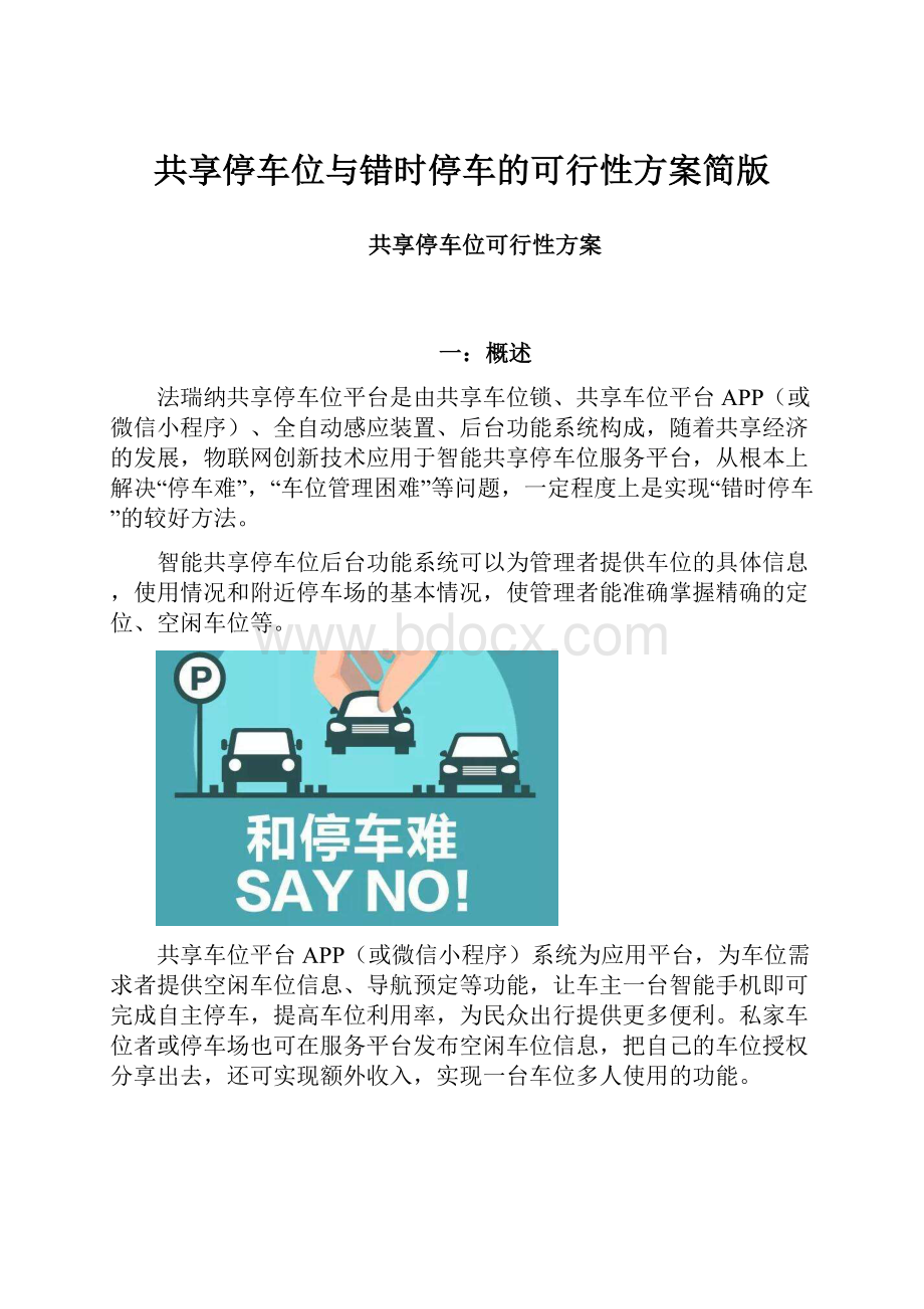 共享停车位与错时停车的可行性方案简版.docx_第1页