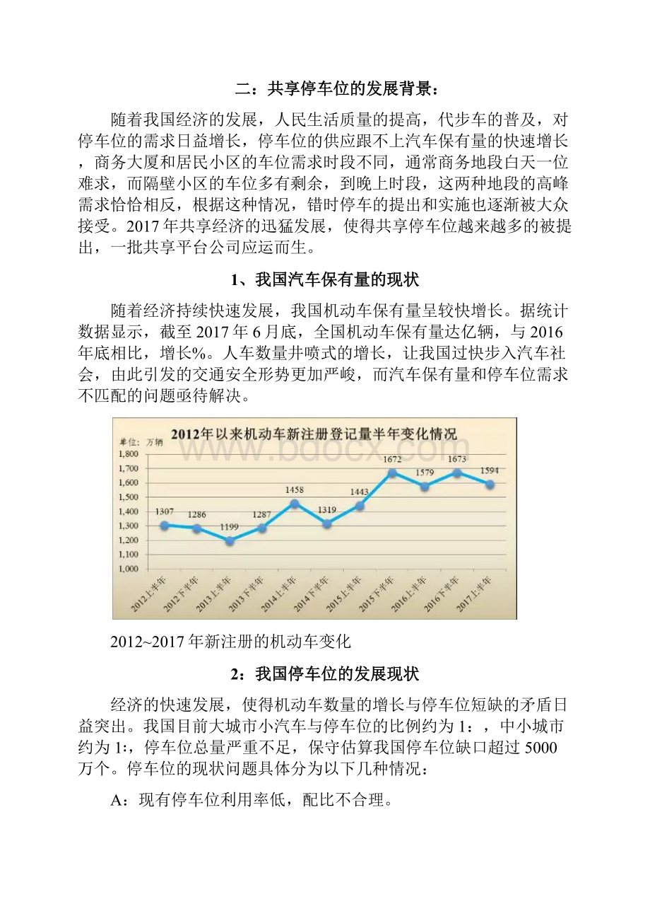 共享停车位与错时停车的可行性方案简版.docx_第2页