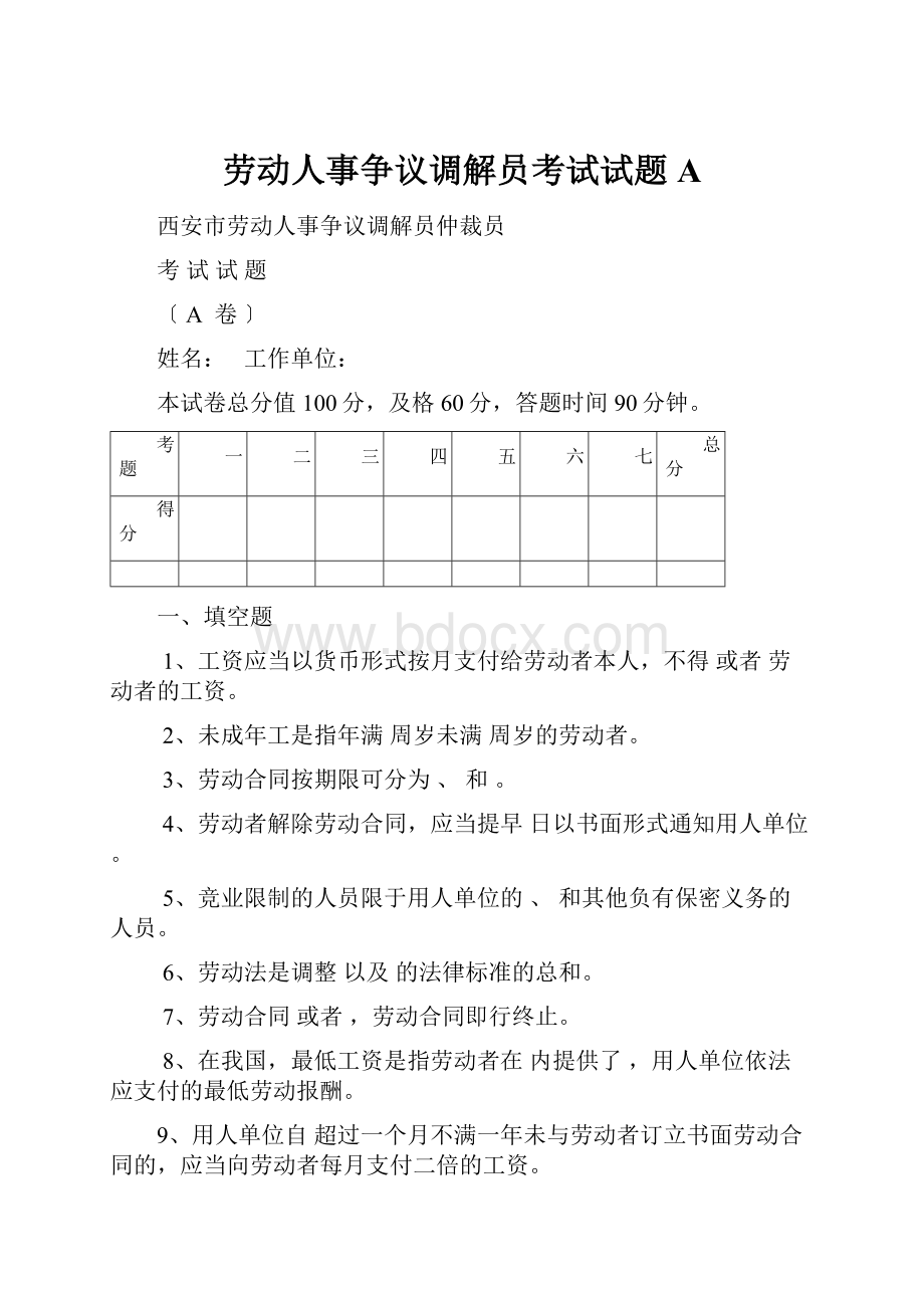 劳动人事争议调解员考试试题A.docx_第1页