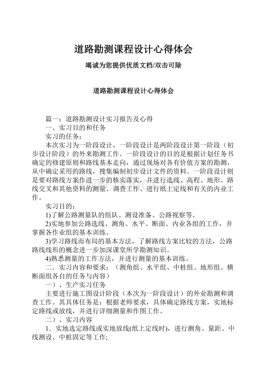 道路勘测课程设计心得体会Word格式文档下载.docx_第1页