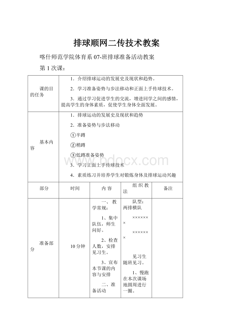 排球顺网二传技术教案.docx