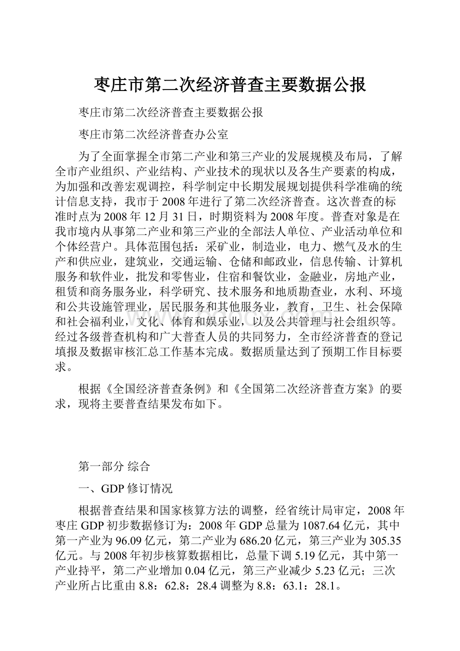 枣庄市第二次经济普查主要数据公报Word文档下载推荐.docx_第1页