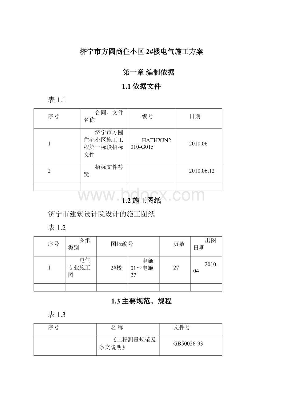 电气工程施工方案 精品.docx_第2页