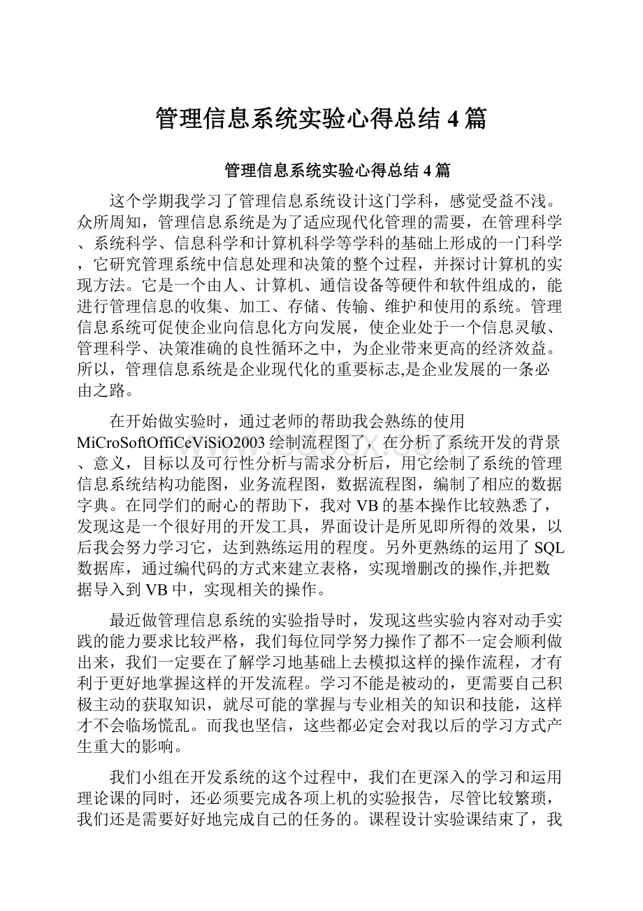 管理信息系统实验心得总结4篇.docx_第1页