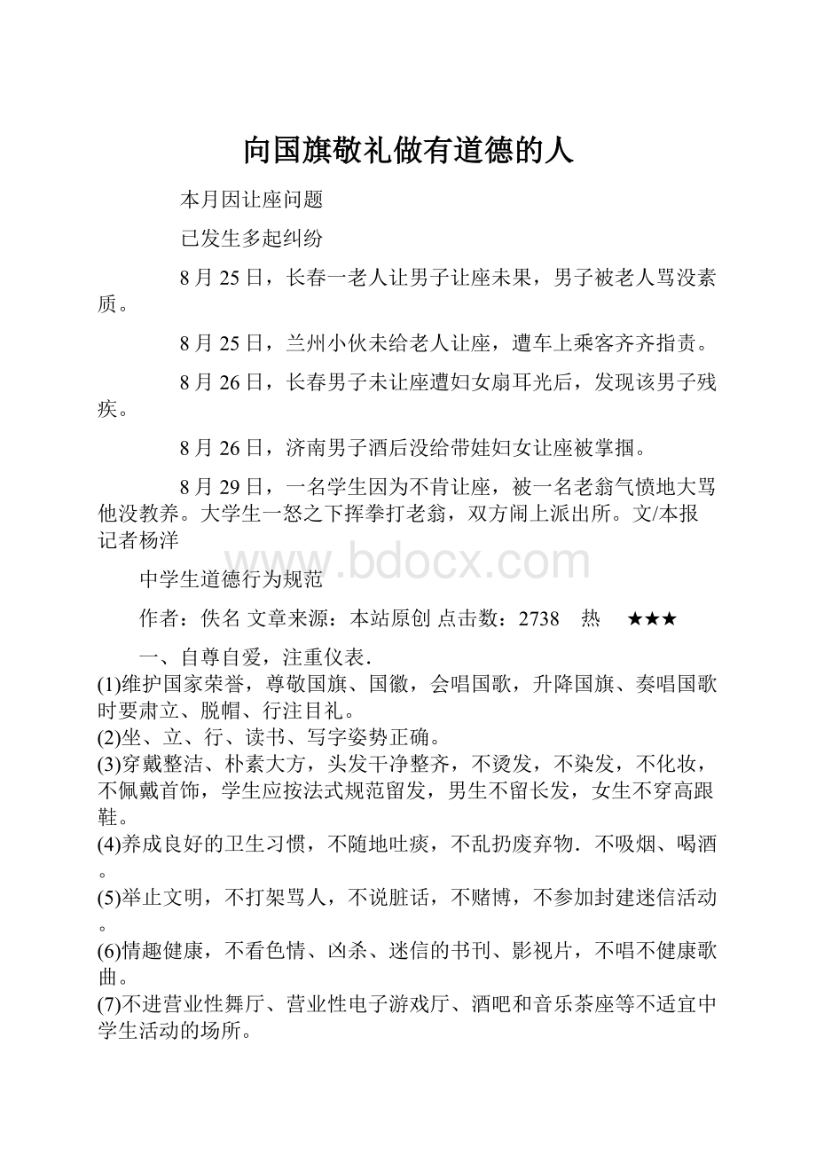 向国旗敬礼做有道德的人Word格式文档下载.docx