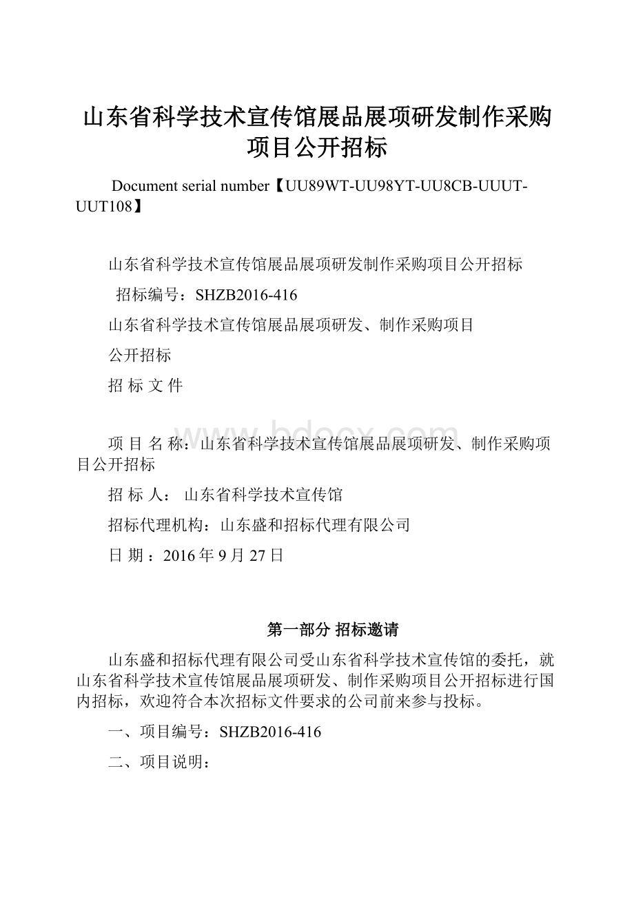 山东省科学技术宣传馆展品展项研发制作采购项目公开招标.docx