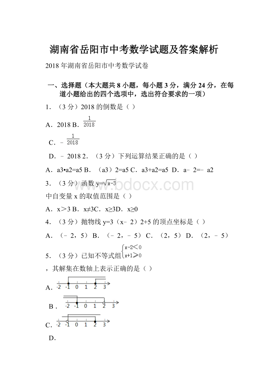 湖南省岳阳市中考数学试题及答案解析.docx_第1页