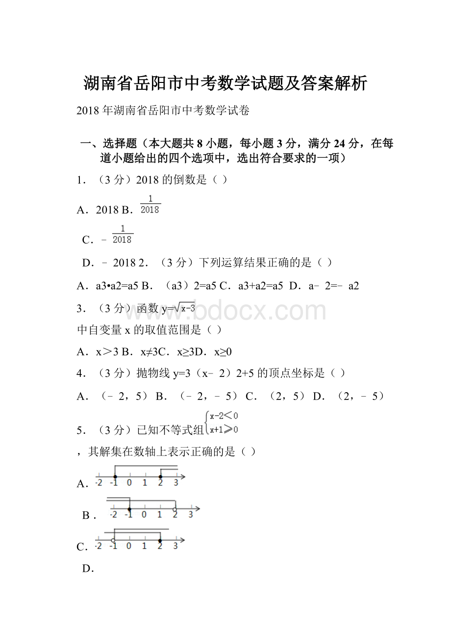 湖南省岳阳市中考数学试题及答案解析Word文档格式.docx