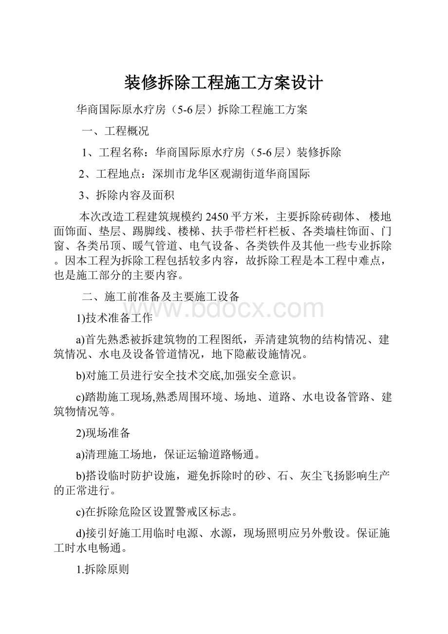 装修拆除工程施工方案设计.docx_第1页