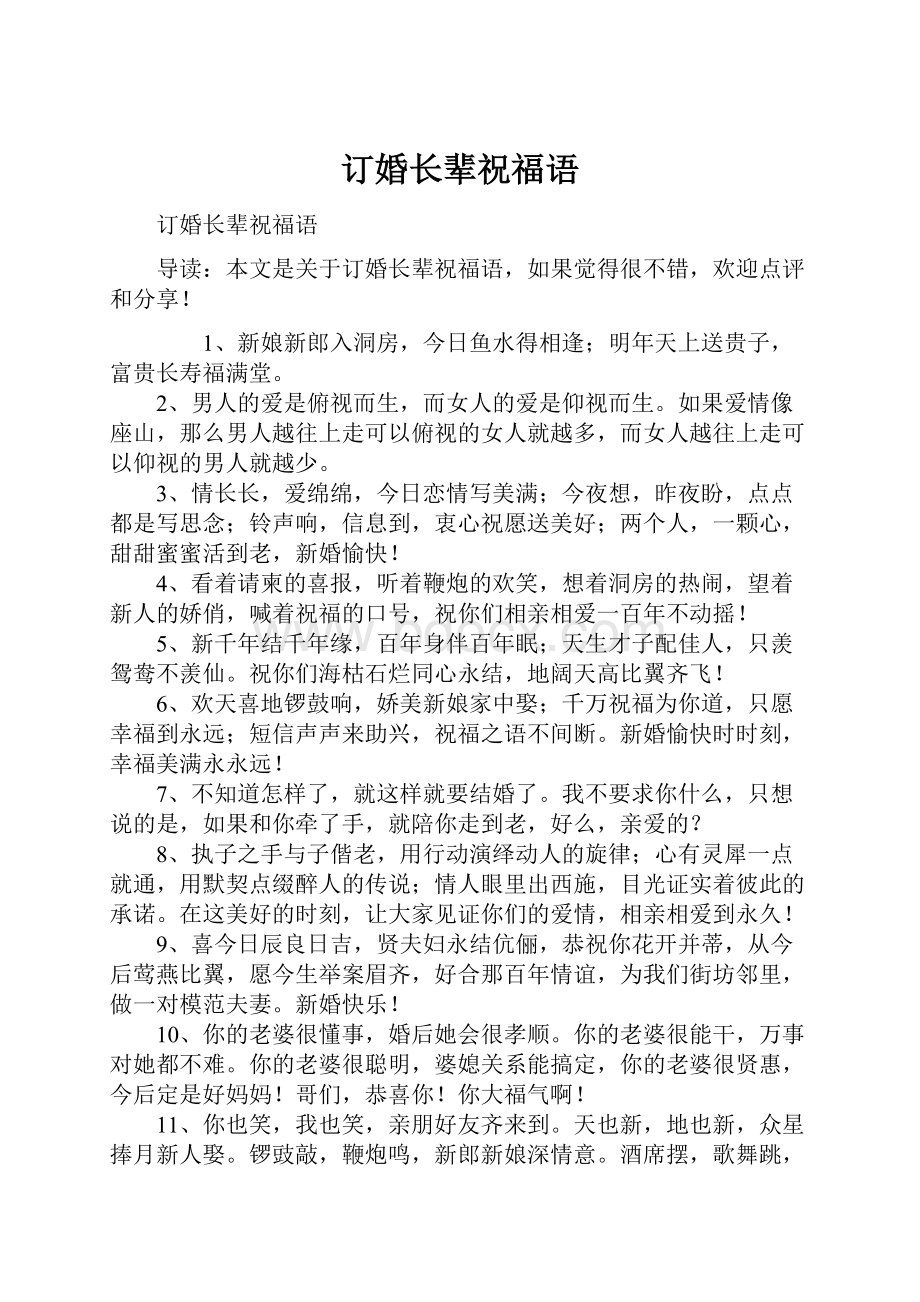 订婚长辈祝福语.docx_第1页