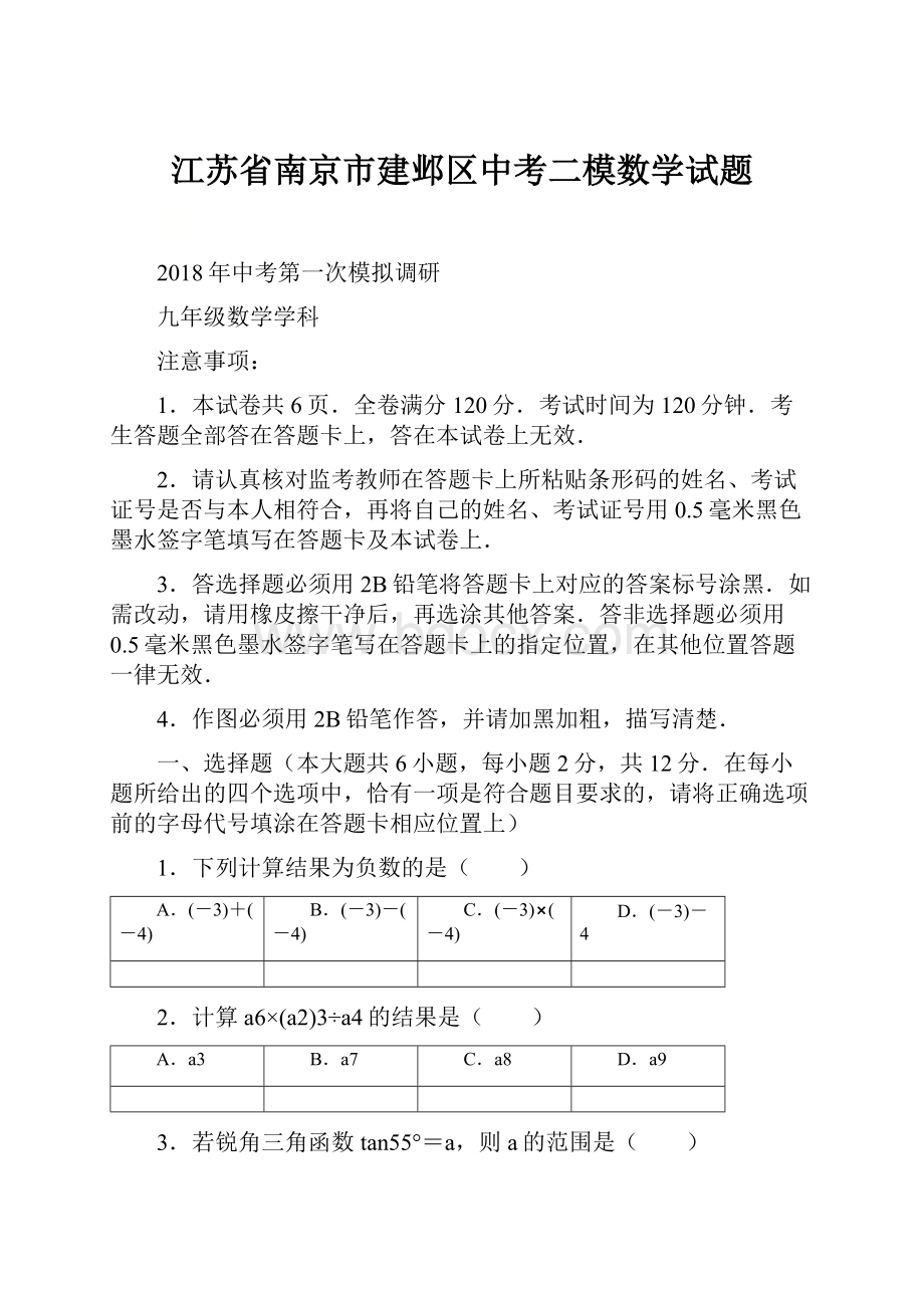 江苏省南京市建邺区中考二模数学试题.docx_第1页