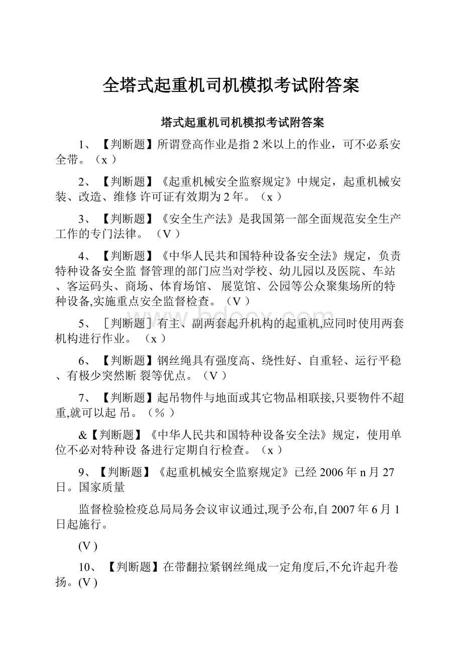 全塔式起重机司机模拟考试附答案.docx