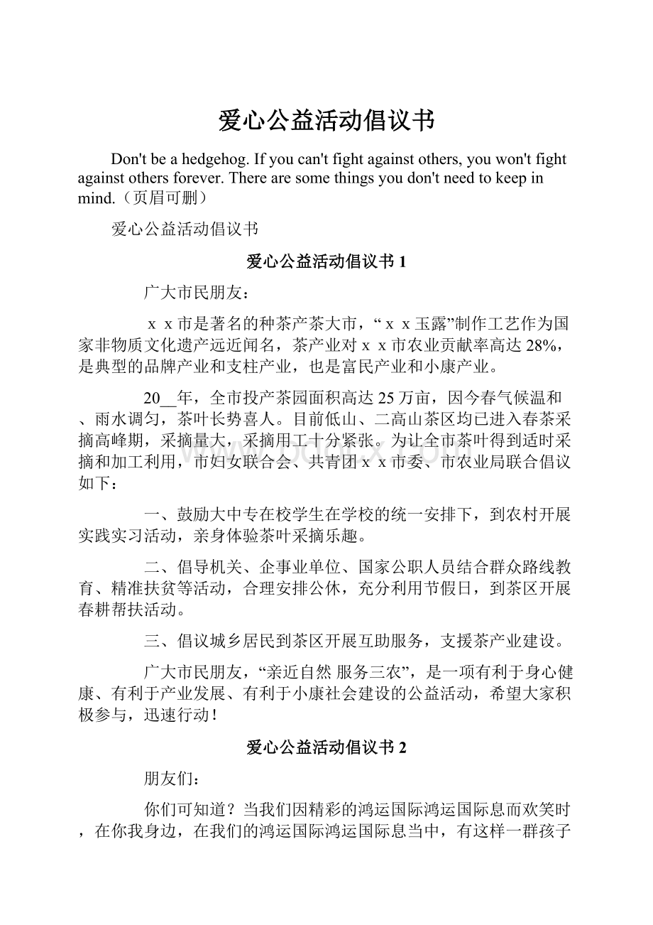 爱心公益活动倡议书.docx