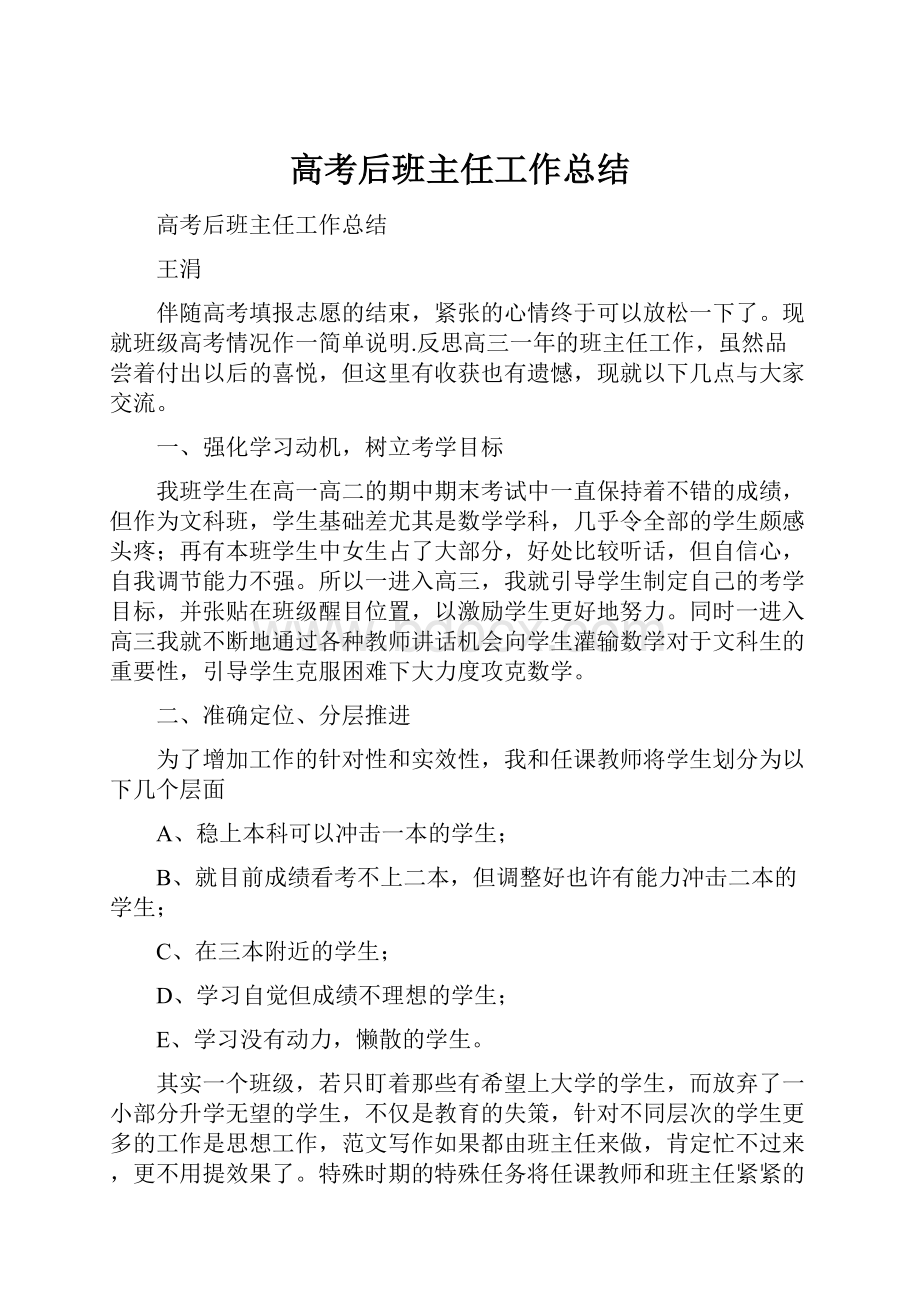 高考后班主任工作总结.docx_第1页