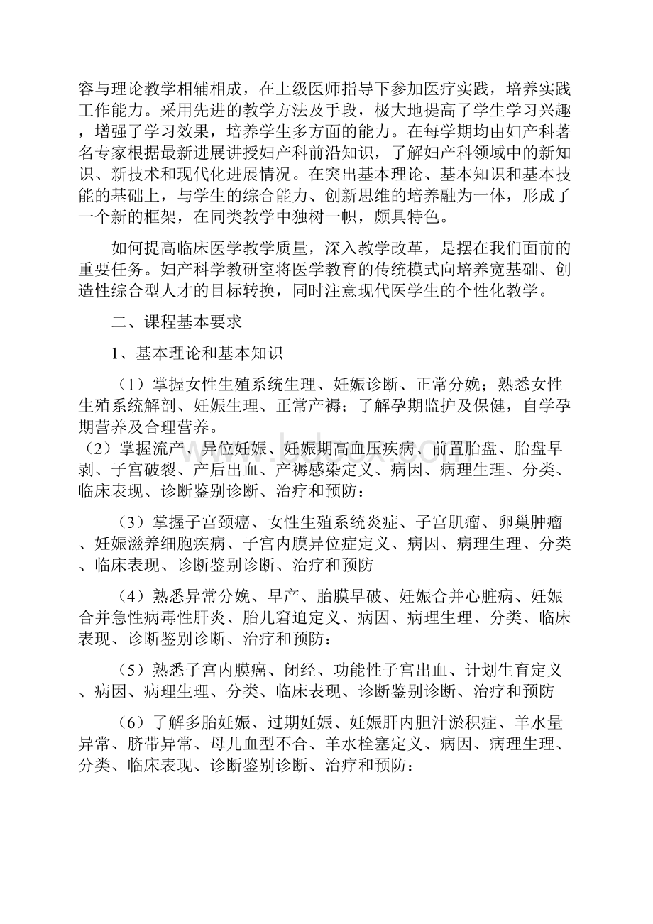 《妇产科学》教学大纲临床医学专业本科.docx_第2页