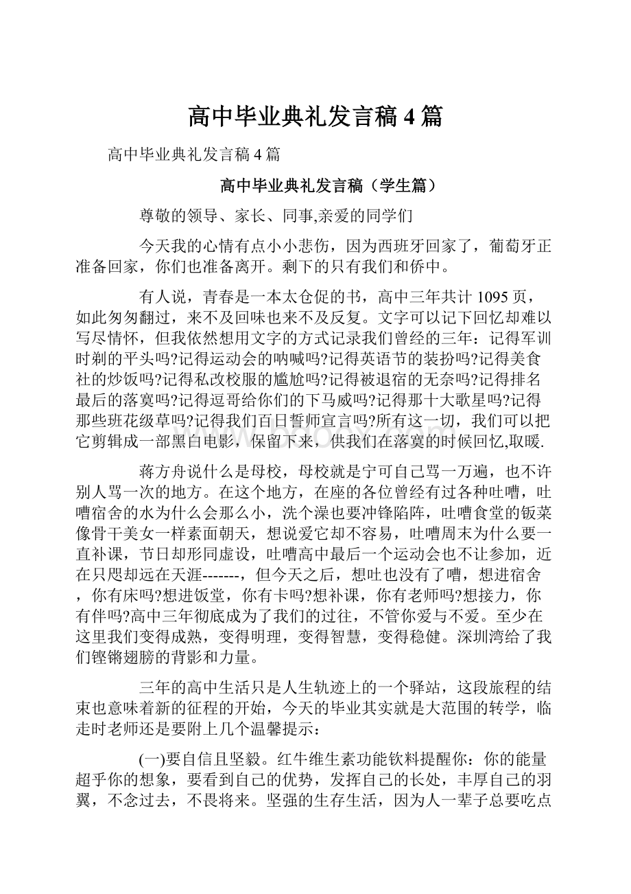 高中毕业典礼发言稿4篇.docx_第1页