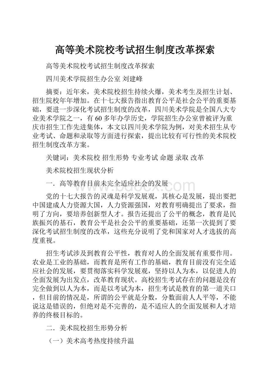 高等美术院校考试招生制度改革探索.docx