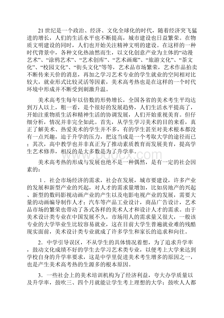 高等美术院校考试招生制度改革探索.docx_第2页