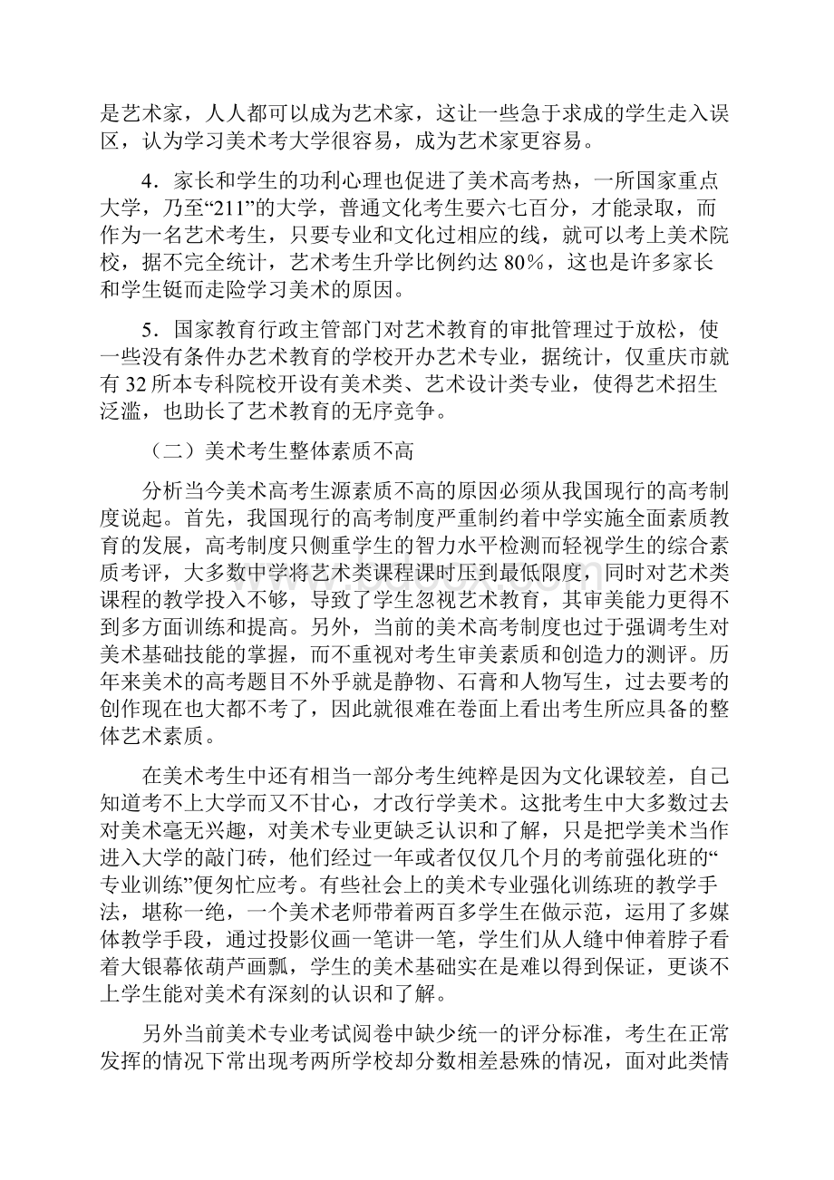 高等美术院校考试招生制度改革探索.docx_第3页