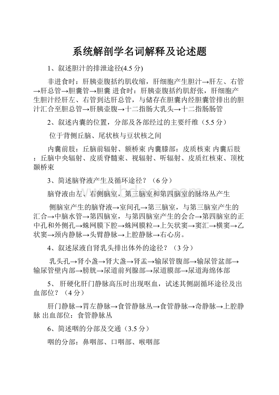 系统解剖学名词解释及论述题.docx