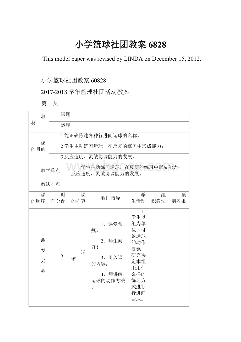 小学篮球社团教案6828.docx