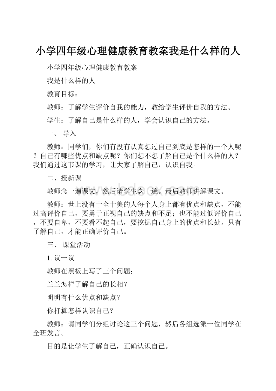 小学四年级心理健康教育教案我是什么样的人.docx