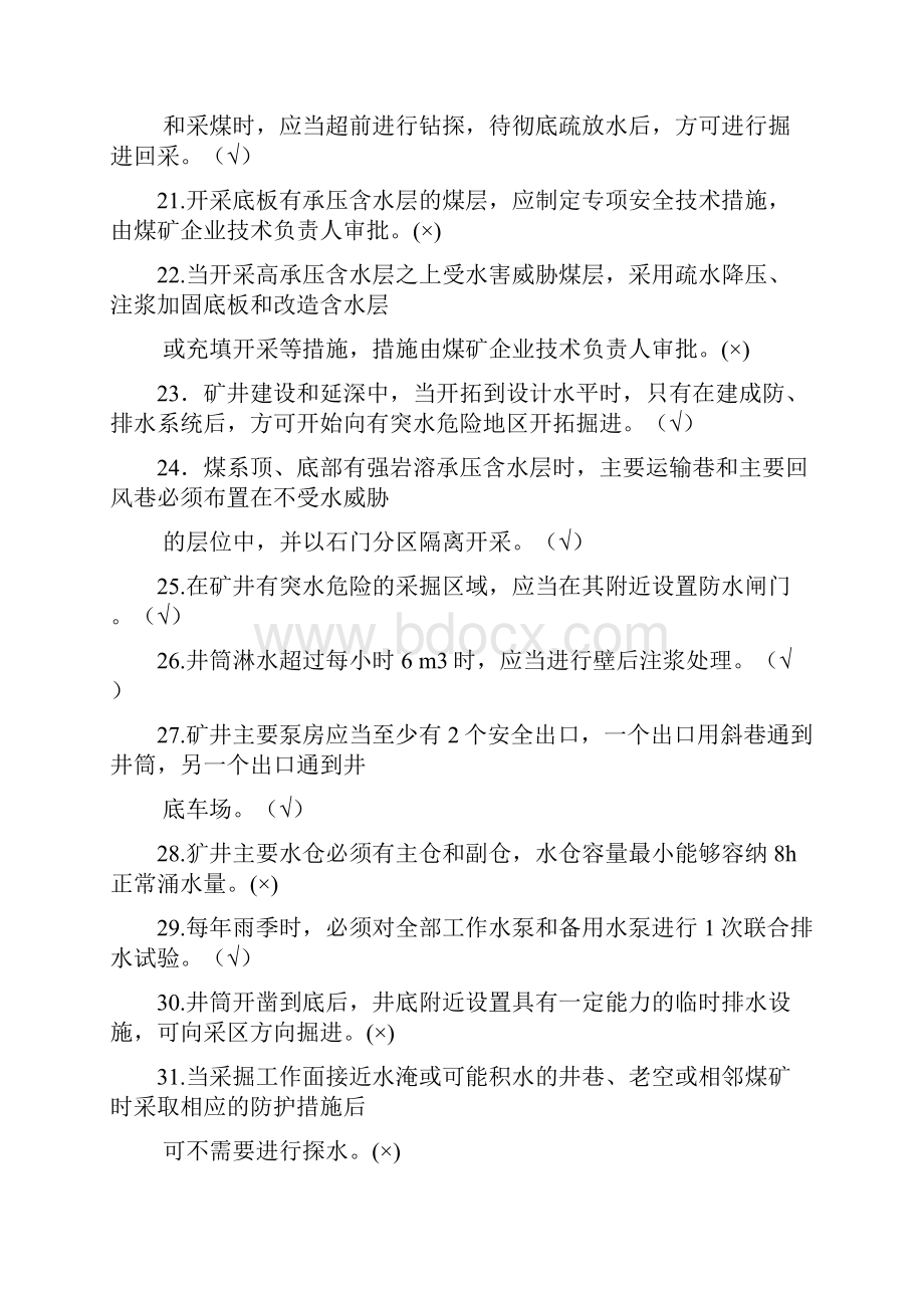 煤矿地质与安全知识竞赛题库及答案完整版.docx_第3页