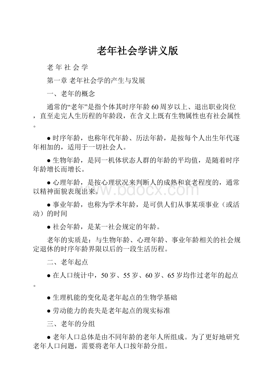 老年社会学讲义版.docx_第1页