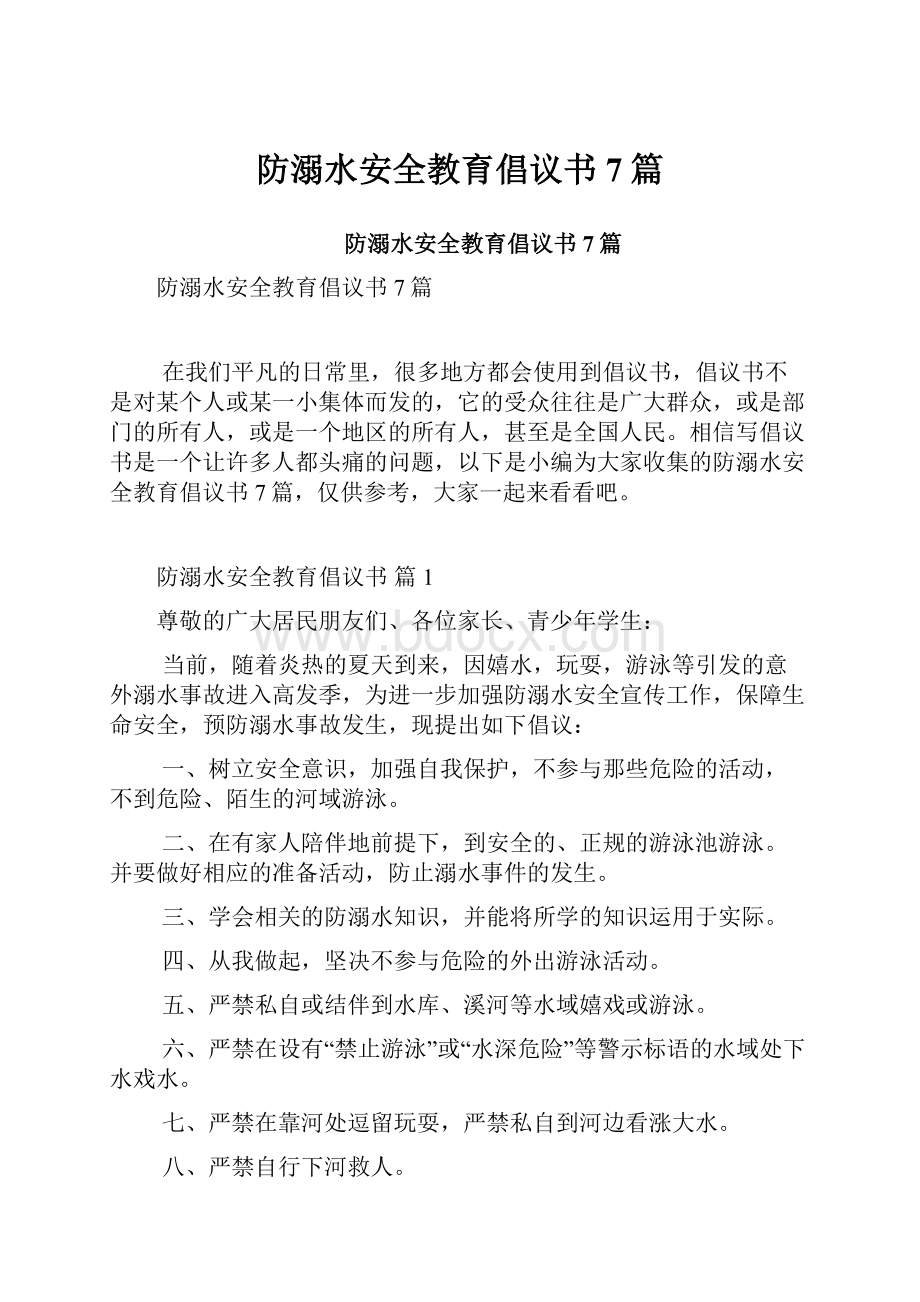 防溺水安全教育倡议书7篇.docx