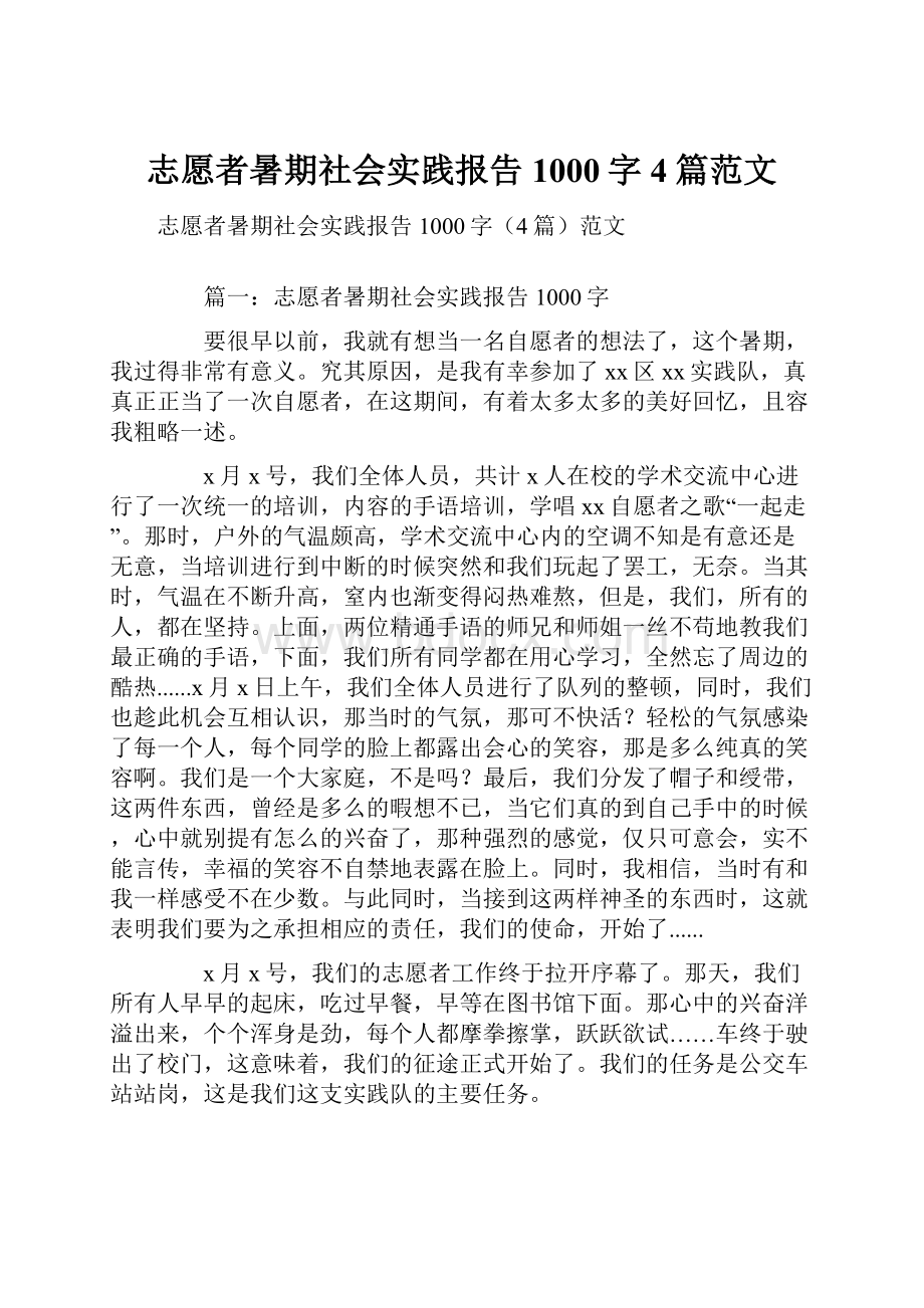 志愿者暑期社会实践报告1000字4篇范文.docx_第1页