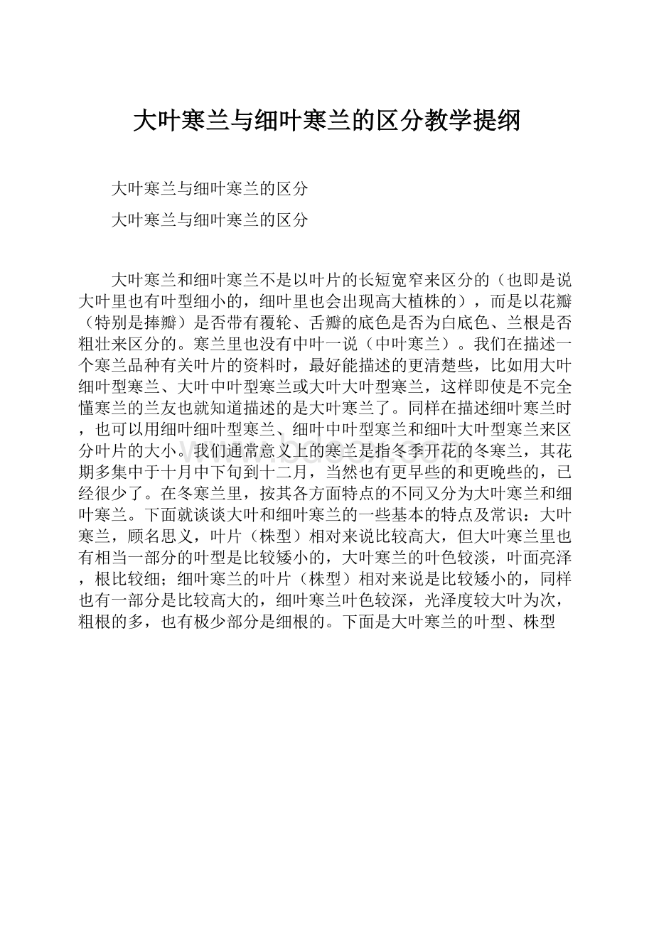 大叶寒兰与细叶寒兰的区分教学提纲.docx_第1页