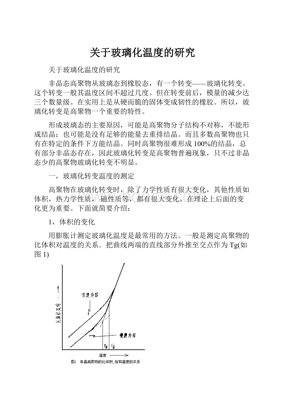 关于玻璃化温度的研究Word文档下载推荐.docx