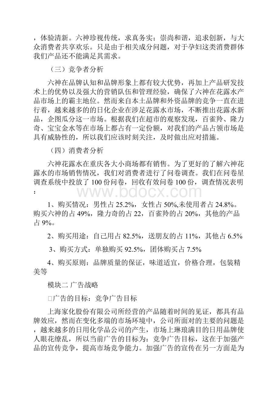 六神花露水广告策划方案0.docx_第3页