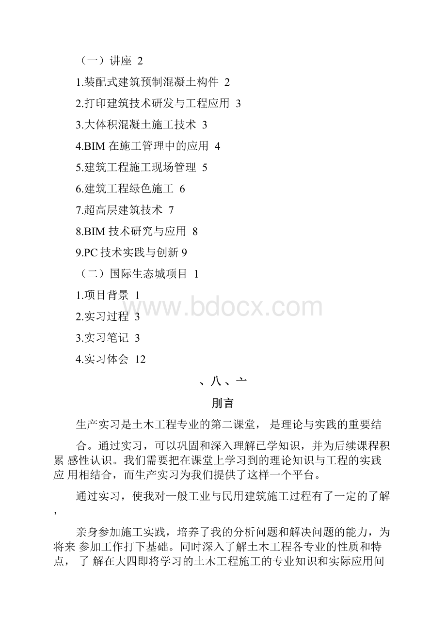 土木工程生产实习报告.docx_第2页