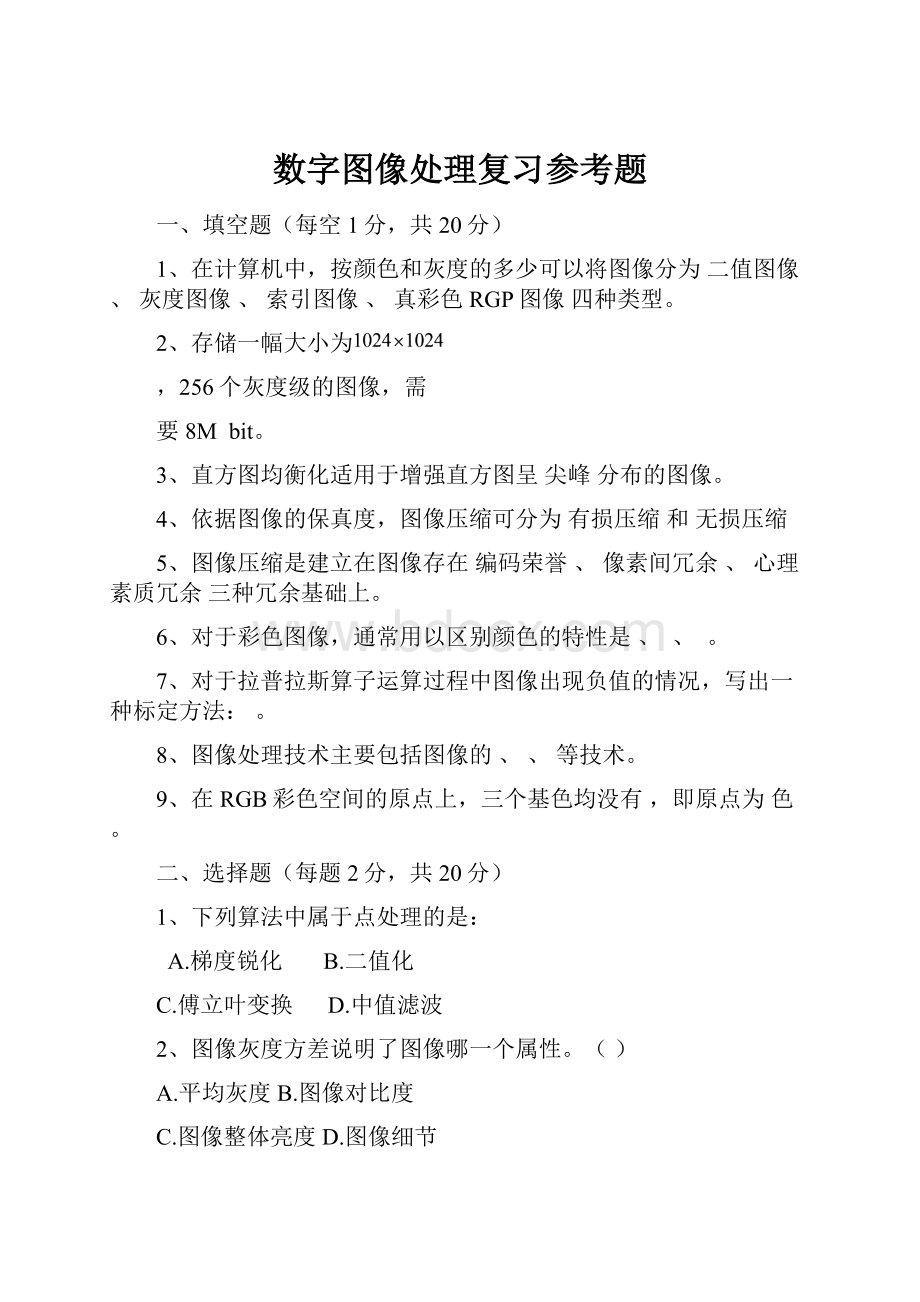 数字图像处理复习参考题.docx_第1页