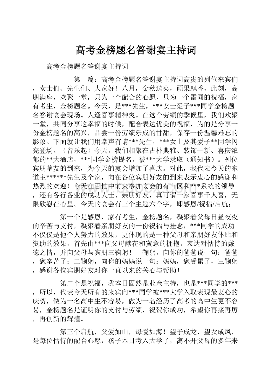 高考金榜题名答谢宴主持词.docx_第1页