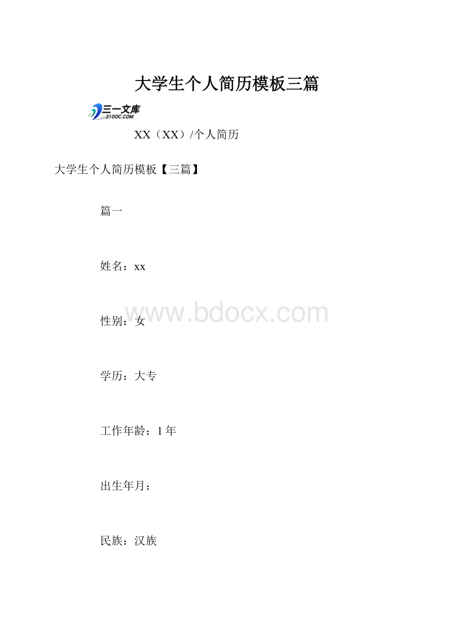 大学生个人简历模板三篇.docx_第1页