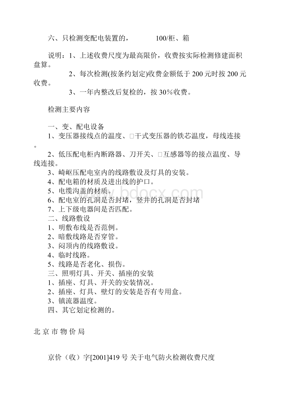 关于电气防火检测收费标准的函.docx_第2页