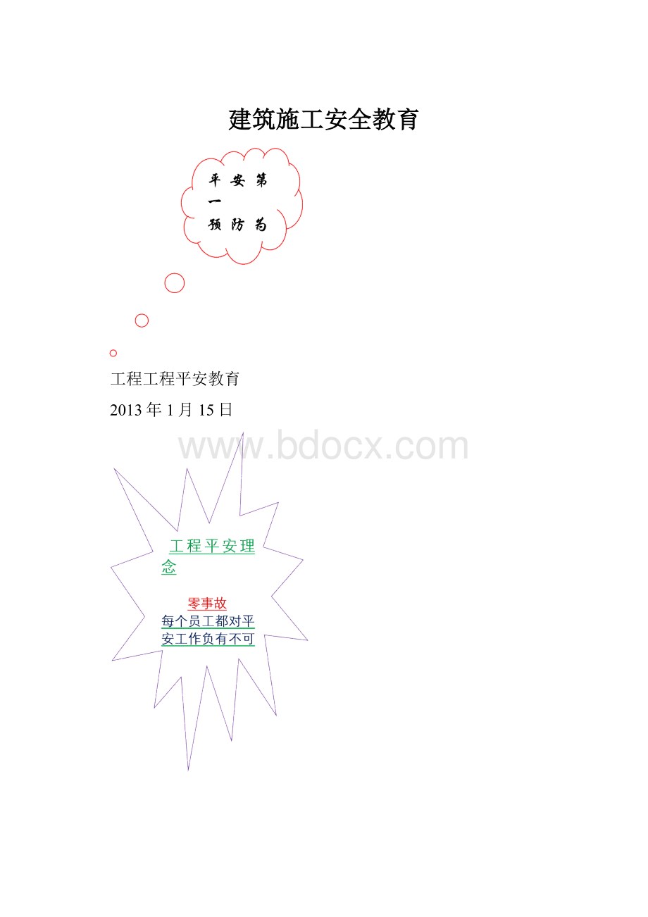 建筑施工安全教育.docx