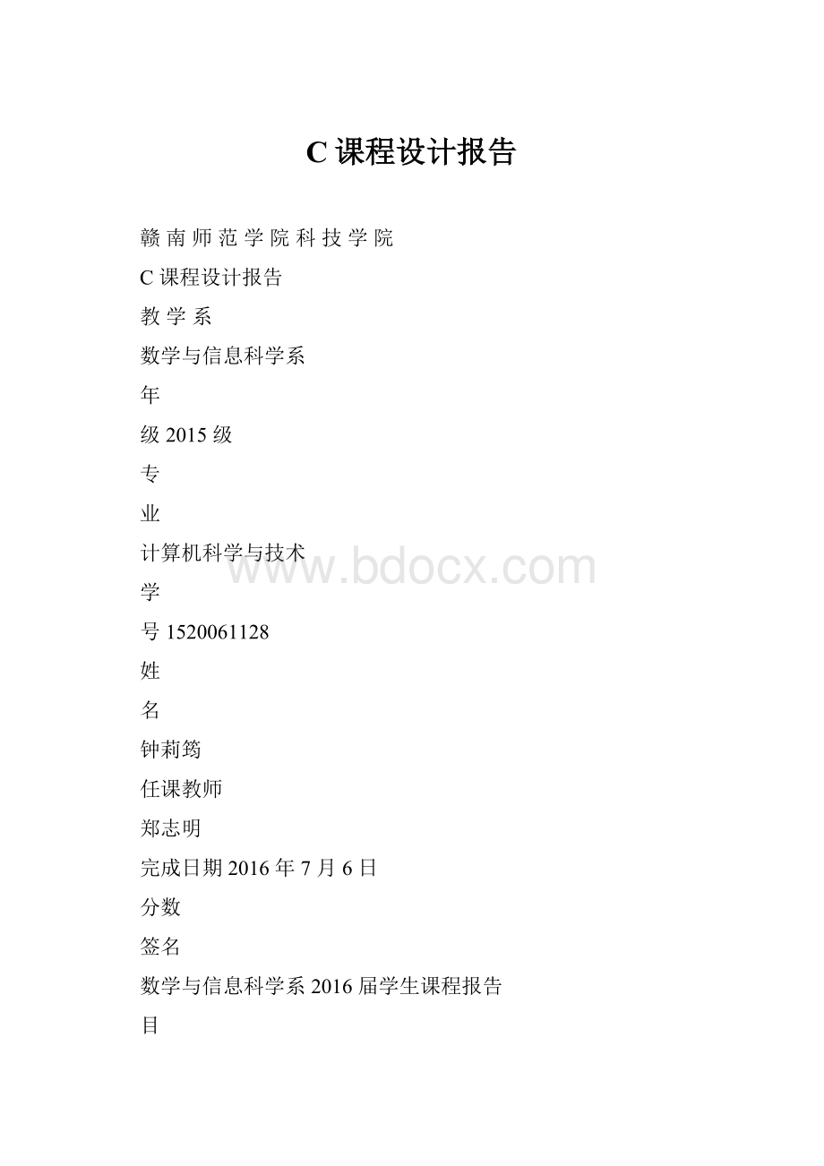 C课程设计报告.docx