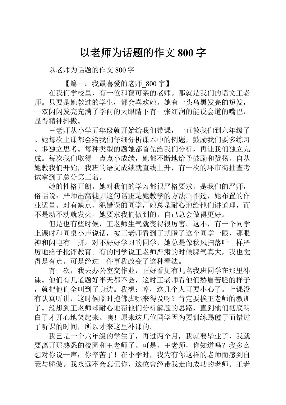 以老师为话题的作文800字.docx