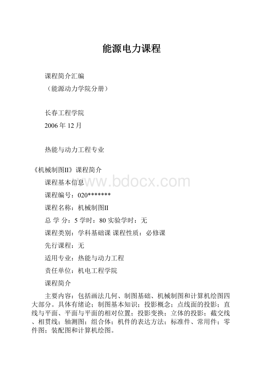 能源电力课程Word文档格式.docx_第1页