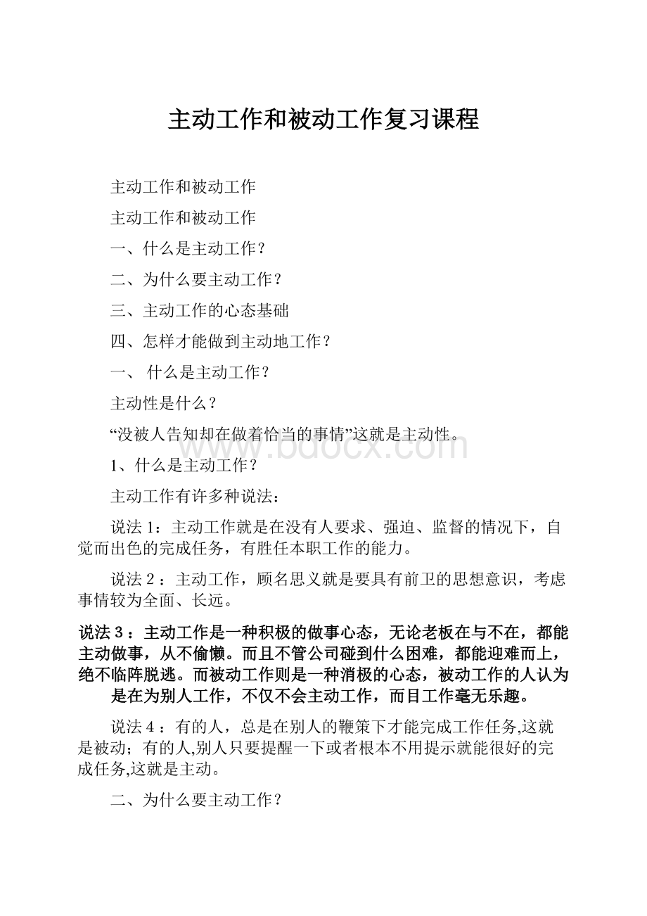 主动工作和被动工作复习课程.docx_第1页