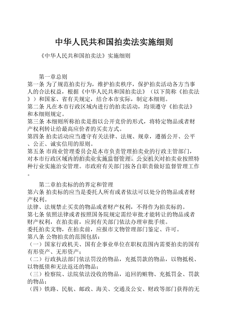 中华人民共和国拍卖法实施细则.docx