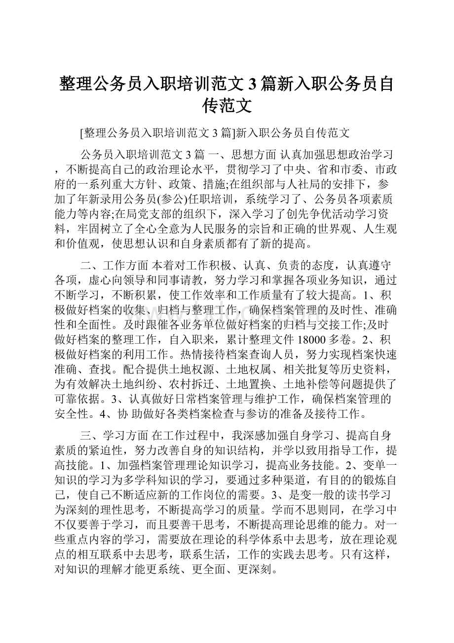 整理公务员入职培训范文3篇新入职公务员自传范文.docx_第1页