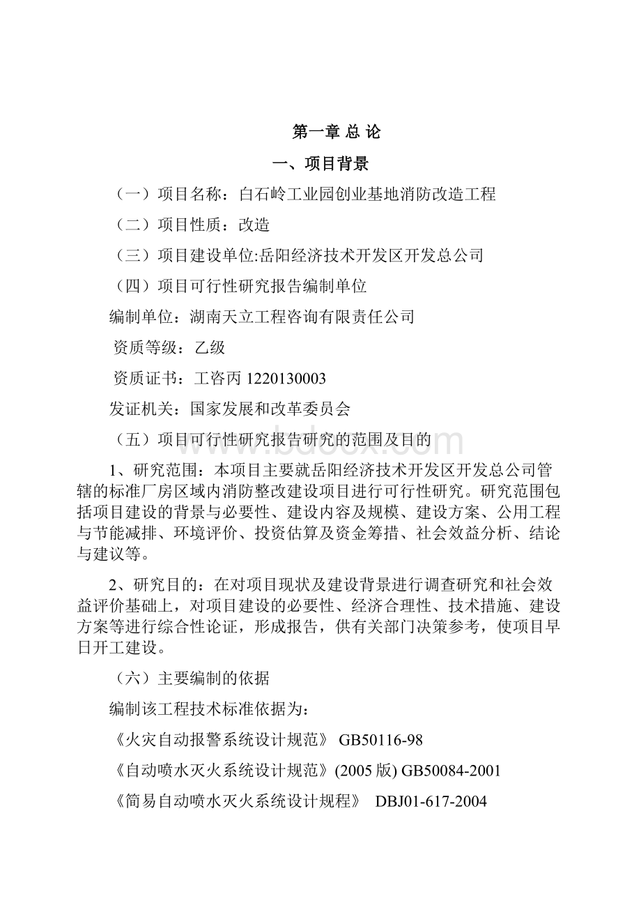 消防整改项目可行性研究报告.docx_第2页