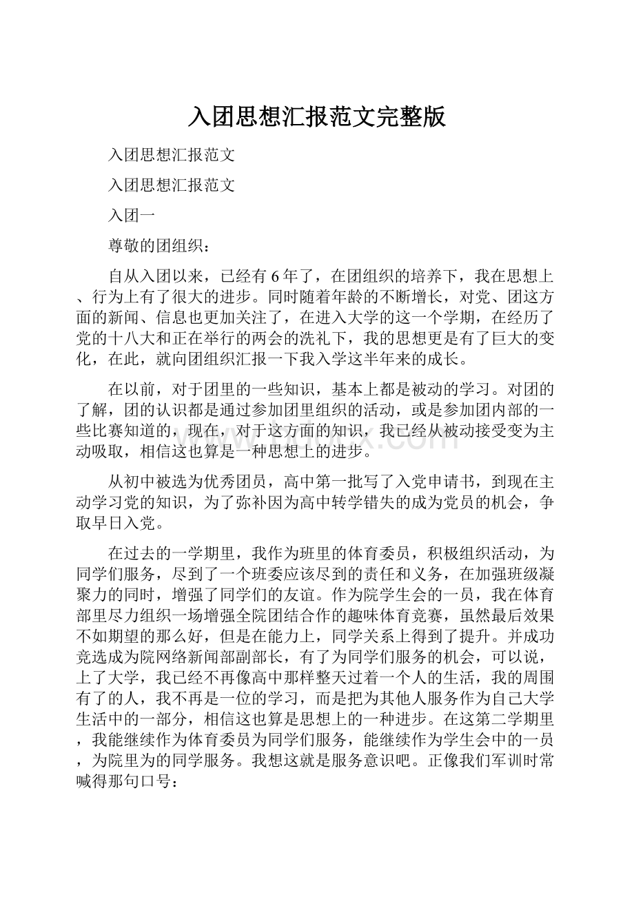 入团思想汇报范文完整版.docx