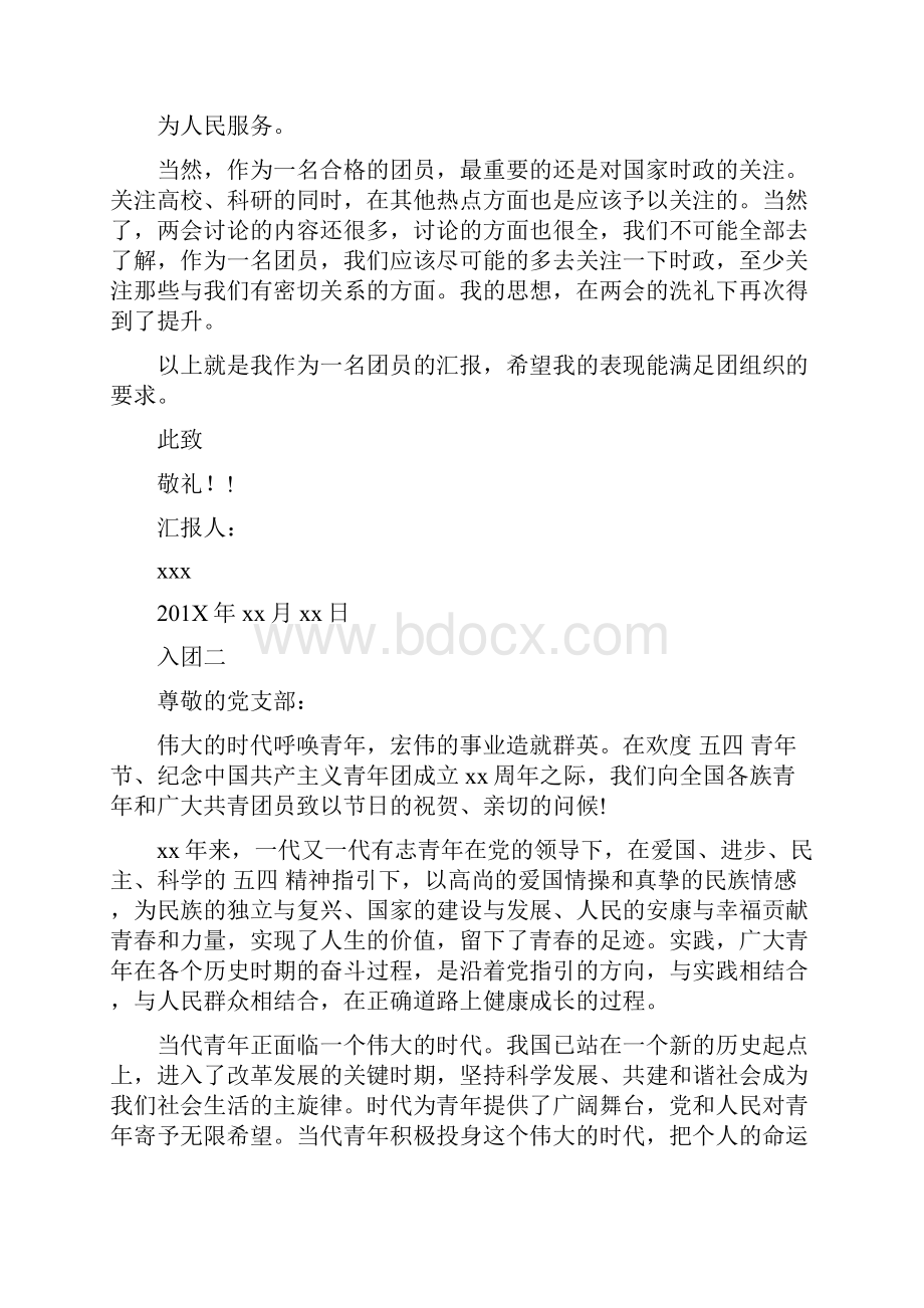 入团思想汇报范文完整版.docx_第2页