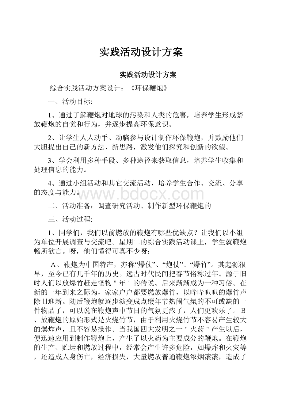 实践活动设计方案.docx_第1页