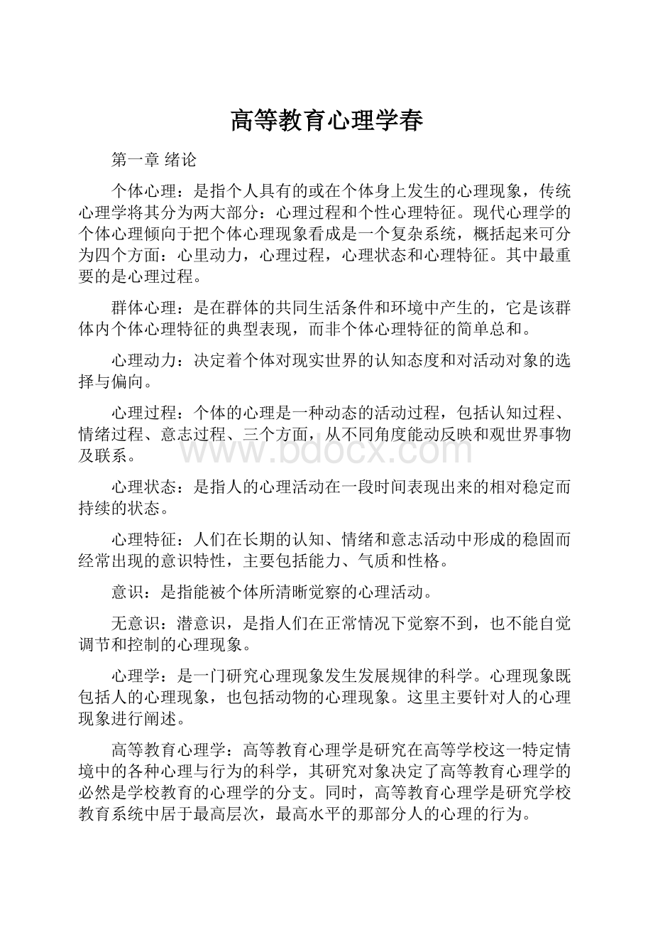 高等教育心理学春.docx_第1页